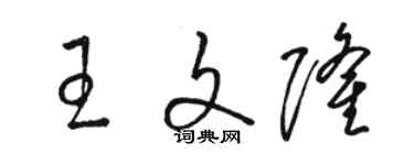 骆恒光王文隆草书个性签名怎么写