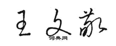 骆恒光王文敬草书个性签名怎么写