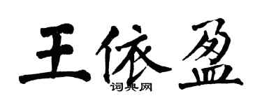 翁闿运王依盈楷书个性签名怎么写