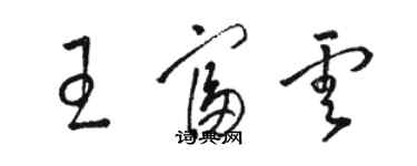 骆恒光王富云草书个性签名怎么写