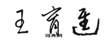 骆恒光王育进草书个性签名怎么写