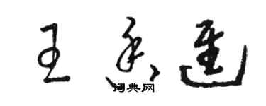 骆恒光王香进草书个性签名怎么写
