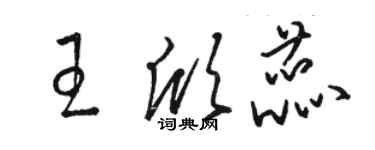 骆恒光王欣蕊草书个性签名怎么写