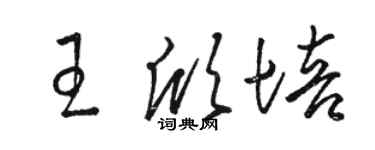 骆恒光王欣培草书个性签名怎么写