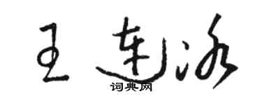 骆恒光王连冰草书个性签名怎么写