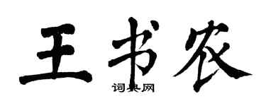 翁闿运王书农楷书个性签名怎么写