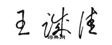 骆恒光王诚佳草书个性签名怎么写