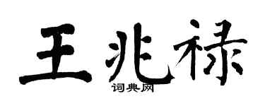 翁闿运王兆禄楷书个性签名怎么写