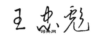 骆恒光王忠彪草书个性签名怎么写