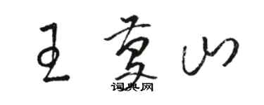骆恒光王庆山草书个性签名怎么写