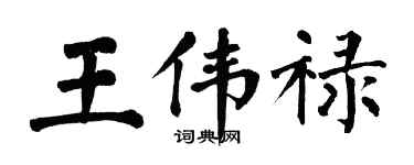 翁闿运王伟禄楷书个性签名怎么写