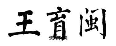 翁闿运王育闽楷书个性签名怎么写