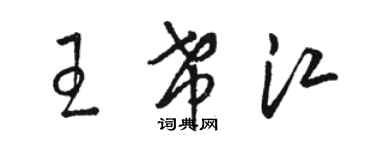 骆恒光王希江草书个性签名怎么写