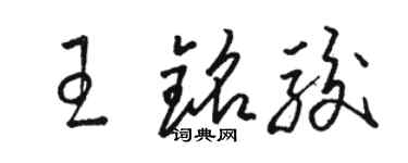 骆恒光王铭骏草书个性签名怎么写