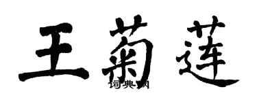 翁闿运王菊莲楷书个性签名怎么写