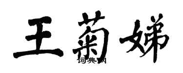 翁闿运王菊娣楷书个性签名怎么写