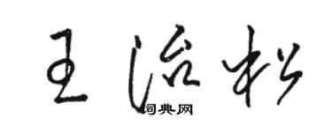 骆恒光王治松草书个性签名怎么写