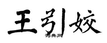 翁闿运王引姣楷书个性签名怎么写