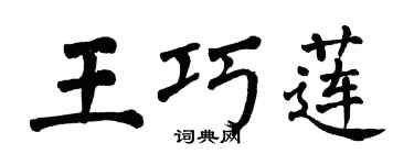 翁闿运王巧莲楷书个性签名怎么写