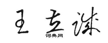 骆恒光王立诚草书个性签名怎么写