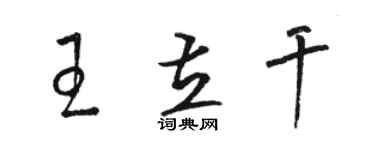 骆恒光王立干草书个性签名怎么写