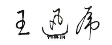 骆恒光王迅虎草书个性签名怎么写
