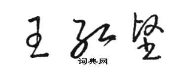 骆恒光王红坚草书个性签名怎么写