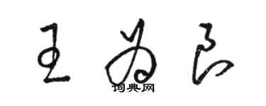 骆恒光王为良草书个性签名怎么写