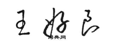 骆恒光王好良草书个性签名怎么写