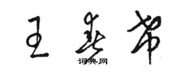 骆恒光王春希草书个性签名怎么写