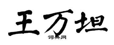 翁闿运王万坦楷书个性签名怎么写