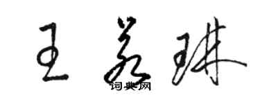 骆恒光王若琳草书个性签名怎么写
