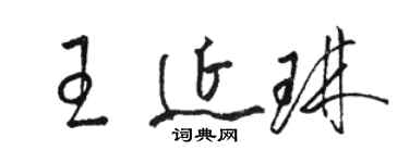 骆恒光王延琳草书个性签名怎么写