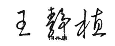 骆恒光王静植草书个性签名怎么写