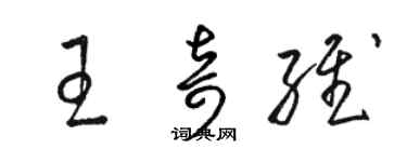 骆恒光王奇维草书个性签名怎么写