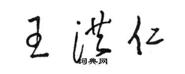 骆恒光王洪仁草书个性签名怎么写
