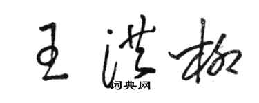 骆恒光王洪柳草书个性签名怎么写