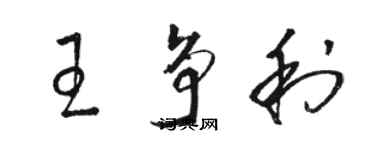 骆恒光王争利草书个性签名怎么写