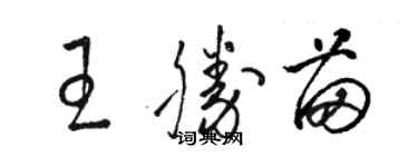骆恒光王胜苗草书个性签名怎么写