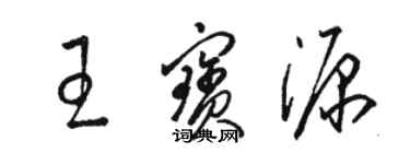 骆恒光王宝源草书个性签名怎么写