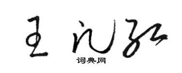 骆恒光王凡红草书个性签名怎么写