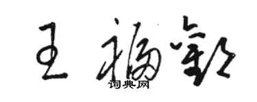 骆恒光王福欢草书个性签名怎么写