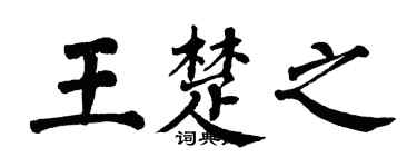 翁闿运王楚之楷书个性签名怎么写