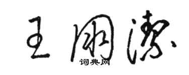 骆恒光王朋洁草书个性签名怎么写