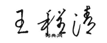 骆恒光王程清草书个性签名怎么写