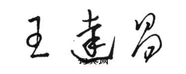 骆恒光王达昌草书个性签名怎么写