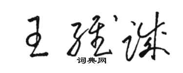 骆恒光王维诚草书个性签名怎么写