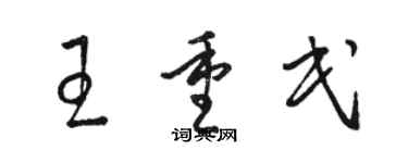骆恒光王重民草书个性签名怎么写