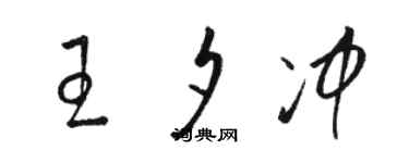 骆恒光王夕冲草书个性签名怎么写