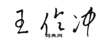 骆恒光王伶冲草书个性签名怎么写